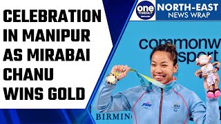 Manipur celebrates Mirabai Chanu’s golden win at CWG 2022 | Oneindia News *News