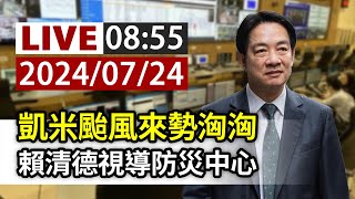 【完整公開】LIVE 凱米颱風來勢洶洶 賴清德視導防災中心