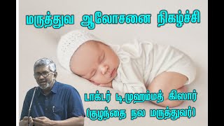 டாக்டர் டி.முஹம்மத் கிஸார்(குழந்தை நல மருத்துவர்) | Dr. D.Mohammed Kizar(Paediatrician) | 19-04-2020