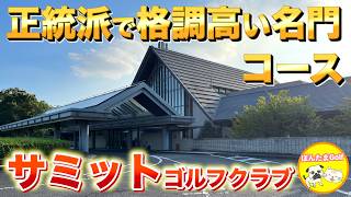 【名門】サミットゴルフクラブ IN【格調高き正統派コース】