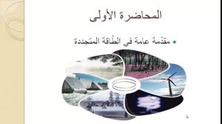 محاضرة 1: طاقة الرياح: مقدمة عامة