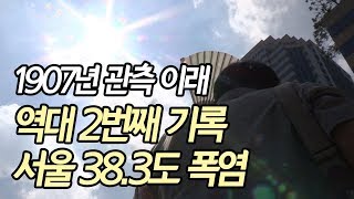 1907년 관측 이래 역대 2번째 기록...서울 38.3도 폭염 / 연합뉴스 (Yonhapnews)