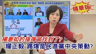 20191224黃智賢夜問(精華版)#2-楊蕙如的指揮官找到了? \