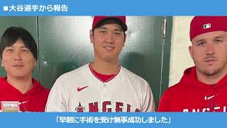 【Sirabeeスポーツ】大谷翔平が、右肘の手術が無事に成功したと報告。担当医師によれば「2025年の開幕には二刀流として復帰できる」見通しとのこと。