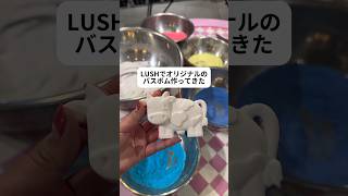 LUSHでオリジナルのバスボム作ってきた#youtubeshorts