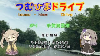 【車載動画】つむひまドライブ#4　手賀沼散策【VOICEVOX】