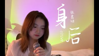 范芽芽 《身後》 ||  Yaya - Left Behind (Cover 張惠妹 A-Mei)