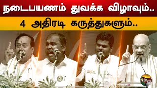 பாஜகவின் நடைபயணம் துவக்க விழாவும்.. 4 அதிரடி கருத்துகளும்.. | BJP | Annamalai | Amitshah | PTD