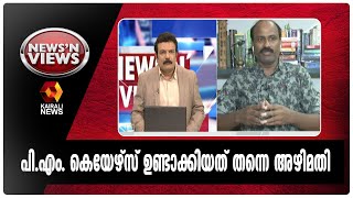 പി.എം. കെയേഴ്‌സ് ജനങ്ങളിലെത്തിയത് അജണ്ട സെറ്റ് ചെയ്ത ശേഷം | Kairali News