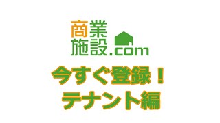 商業施設ドットコム　テナント編