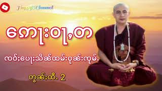 တြႃး​ဢေႃးဝႃႇတ ၸဝ်ႈ​ပေႃႈသိၼ်ထမ်းဝုၼ်းၸုမ်ႉ တွၼ်ႈထီႉ 2