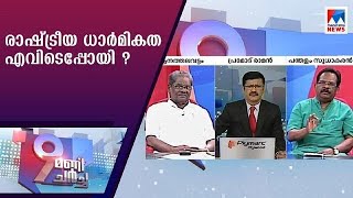 രാഷ്ട്രീയ ധാർമികത എവിടെപ്പോയി ? | 9മണി ചർച്ച