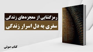 کتاب صوتی | دانلود کتاب جدید رایگان  | رمزگشایی از معجزه‌های زندگی