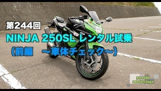 NINJA 250SL レンタル試乗 レビュー（前編） / motovlog #244 【モトブログ】