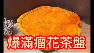 四川香杉木爆滿瘤花杉木瘤花茶盤，尺寸56*45*5，稀有珍貴杉木瘤滿瘤花茶盤，每一片都是實木，每一片都滿滿瘤花，歡迎茶友珍收！