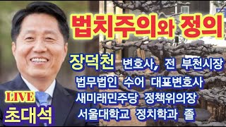 [라이브 초대석] 사법정의와 법치주의 - 장덕천 변호사