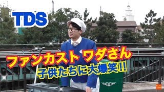 TDS ファンカスト ワダさん、子供たちも大爆笑‼️ ディズニーシー