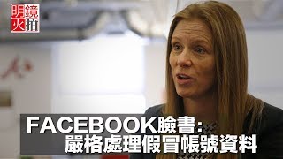 FACEBOOK臉書：嚴格處理假冒帳號資料（《新聞時時報》2018年2月9日）