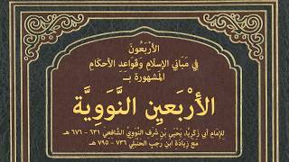 الأَرْبَعُونَ النَّوَوِيَّة لِلإِمَامِ النَّوَوِيِّ مَعَ زِيَادَةِ ابْنِ رَجَبِ الحَنْبَلِيِّ.