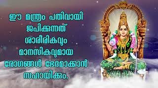 ഈ മന്ത്രം പതിവായി ജപിക്കുന്നത് ശാരീരികവും മാനസികവുമായ രോഗങ്ങൾ ഭേദമാക്കാൻ സഹായിക്കും.