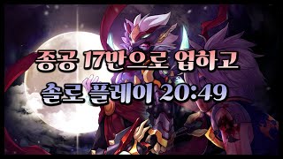 [그랜드체이스 클래식 Full.ver] 종공 17만으로 스펙업하고 앵그리 보오스 아랫길  시간 단축했습니다!