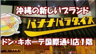 🐱【沖縄の新しいブランド・お土産：バナナパラダイス】ドン・キホーテ国際通り店１階に９月１５日グランドオープン。沖縄旅行・沖縄土産の参考に。