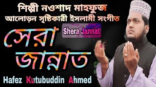 Shera Jannat || সেরা জান্নাত || Nowshad Mahfuz || Hafez Kutubuddin Ahmed || Islamic Song 2021