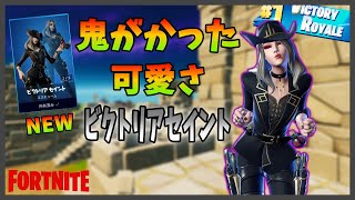 【新スキン】ビクトリア セイントが超絶可愛いんで嫁にします【Fortnite】#52