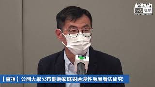 【直播】公開大學公布劏房家庭對過渡性房屋看法研究