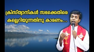 Fr.Jerry Madathiparambil OSB - ക്രിസ്ത്യാനികൾ സഭക്കെതിരെ കല്ലെറിയുന്നതിനു കാരണം ...