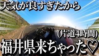 【片道4時間】天気が良すぎて片道4時間かけて福井県にカレーと海岸線をキメに来るロードスター乗りのドライブが最高すぎた!!