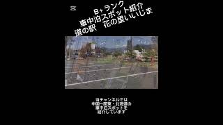 B＋ランク車中泊スポット紹介　道の駅花の里いいじま