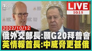 俄外交部長：願G20拜普會 英情報首長：中威脅更甚俄 LIVE