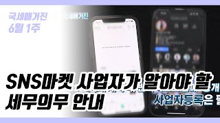 (국세매거진) SNS마켓 사업자가 알아야 할 세무의무 안내~