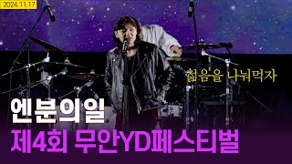 엔분의일 | 무안YD페스티벌 241117