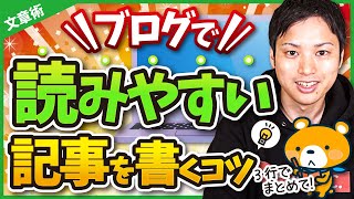 ブログで読みやすい記事を書くコツ【ブログ歴16年のプロが伝授！】