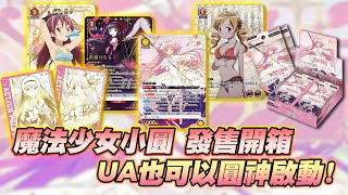 【UNION ARENA】魔法少女小圓發售開箱 實卡也可以圓神啟動!