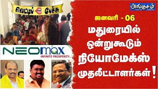 ஜனவரி -06 மதுரையில் ஒன்றுகூடும் நியோமேக்ஸ் முதலீட்டாளர்கள்! வெட்டிப்  பேச்சு!! #neomax #vettipechu