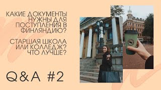 ВОПРОС-ОТВЕТ| ПОСТУПЛЕНИЕ В ФИНЛЯНДИЮ| КАКИЕ ДОКУМЕНТЫ НУЖНЫ?