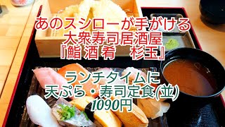 スシローが手掛ける大衆寿司居酒屋『鮨 酒 肴  杉玉』で昼定食