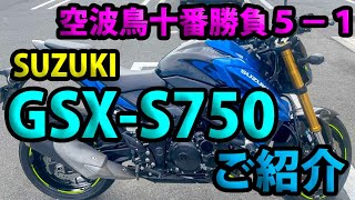 【SUZUKI GSX-S750 ご紹介（レビュー・インプレ）】空波鳥十番勝負４Ｋ ５－１（レンタルバイクレビュー）