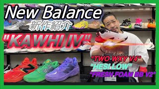 🏀[バッシュ] New Balanceより