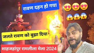 शाहजहांपुर रामलीला मेला 2024 💙 / रावण दहन हो गया 💥 / #shahjahanpurvlog