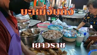บะหมี่จับกัง ที่นี่คือร้านต้นตำรับ