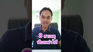 8 สาเหตุฟ้องหย่าได้