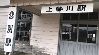 旧・上砂川駅(悲別駅)を見学しました