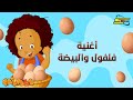 Spacetoon - Falfool - Egg Song | سبيستون - فلفول - أغنية البيضة