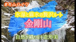 【氷瀑】【霧氷】　金剛山　冬おすすめの贅沢ルート