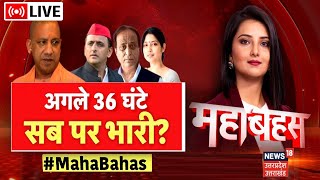 UP Mahabahas Live : अगले 36 घंटे सब पर भारी? UP By Election I Mahabahas I BJP vs SP