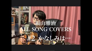 大原健斗 - # 2 かなしみは… 【福山雅治 ALL SONG COVERS】